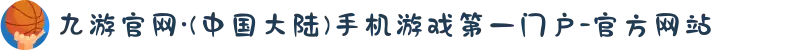 九游官网·(中国大陆)手机游戏第一门户-官方网站